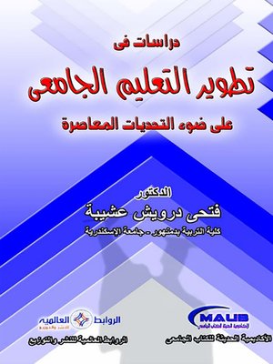 cover image of دراسات في تطوير التعليم الجامعي على ضوء التحديات المعاصرة